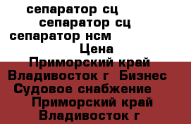 сепаратор сц-1,5  ,  сепаратор сц-3, сепаратор нсм-2 , Alfa Laval marx 207  › Цена ­ 450 000 - Приморский край, Владивосток г. Бизнес » Судовое снабжение   . Приморский край,Владивосток г.